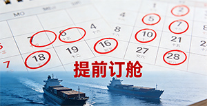 旺季发海运，到底该提前多久订舱？怎么让货不耽误？