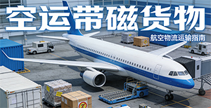 空运带磁货物，到底怎么处理才合规？
