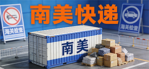 发南美国际快递，为什么我的货总卡在海关？
