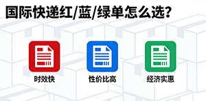 发国际快递,红单、蓝单、绿单到底怎么选?