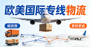 发欧美国际快递，快递太贵邮政太慢？解锁性价比更高的“专线”物流