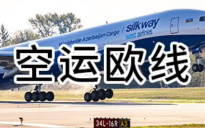 2025年腾程国际空运欧线产品