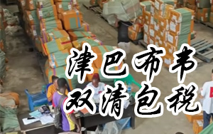 腾程货代非洲津巴布韦双清包税专线