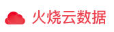火烧云数据