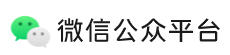 微信公众平台